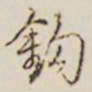 乾隆钩书法图片
