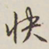 乾隆快书法图片