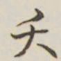 乾隆夭书法图片