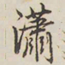 乾隆潇书法图片