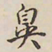 乾隆鼻书法图片