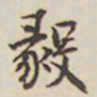 乾隆毅书法图片