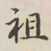 乾隆祖书法图片