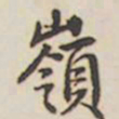 乾隆岭书法图片