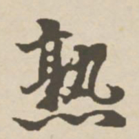 郑柏熟书法图片