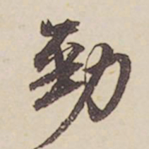 郑柏劲书法图片