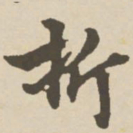 郑柏折书法图片