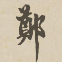 郑柏郑书法图片
