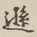 郑柏逊书法图片
