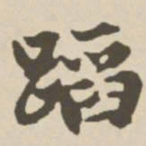 郑柏蹈书法图片