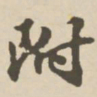 郑柏附书法图片