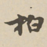 郑柏柏书法图片