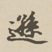 郑柏逊书法图片