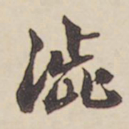 郑柏涩书法图片