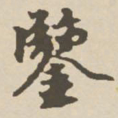 郑柏鉴书法图片