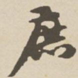 郑柏庶书法图片
