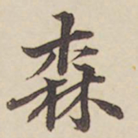 郑柏森书法图片