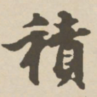 郑柏积书法图片
