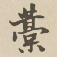郑柏稿书法图片