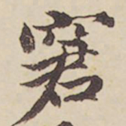 郑柏窘书法图片