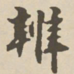 郑柏辨书法图片