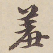 郑柏羞书法图片