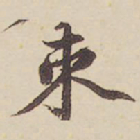 郑柏束书法图片