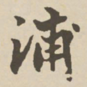 郑柏浦书法图片