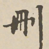 郑柏删书法图片