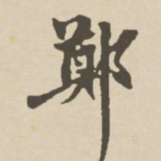 郑柏郑书法图片
