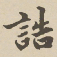 郑柏诰书法图片