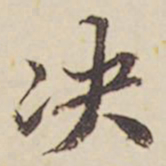 郑柏决书法图片