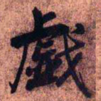 王铎戏书法图片