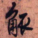 王铎觚书法图片