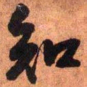 王铎知书法图片