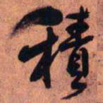 王铎积书法图片