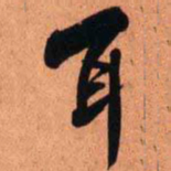 王铎耳书法图片