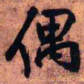 王铎偶书法图片