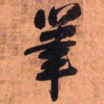 王铎笔书法图片