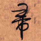 王铎帚书法图片