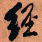 王铎经书法图片
