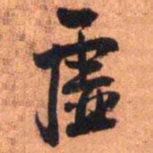 王铎虚书法图片
