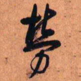王铎劳书法图片