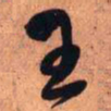 王铎王书法图片