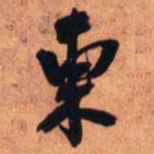 王铎东书法图片