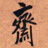王铎斋书法图片
