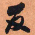 王铎反书法图片