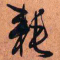王铎耗书法图片
