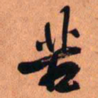 王铎苦书法图片