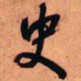 王铎史书法图片